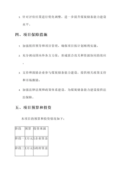 煤炭储备能力建设工作方案