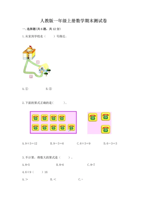 人教版一年级上册数学期末测试卷含完整答案【有一套】.docx