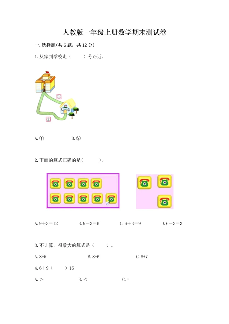 人教版一年级上册数学期末测试卷含完整答案【有一套】.docx