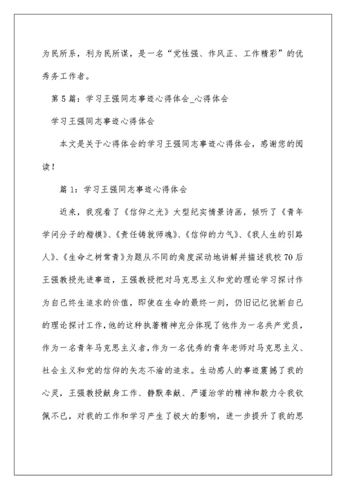 2022王强先进事迹心得体会（精选6篇） 王瑛先进事迹心得体会