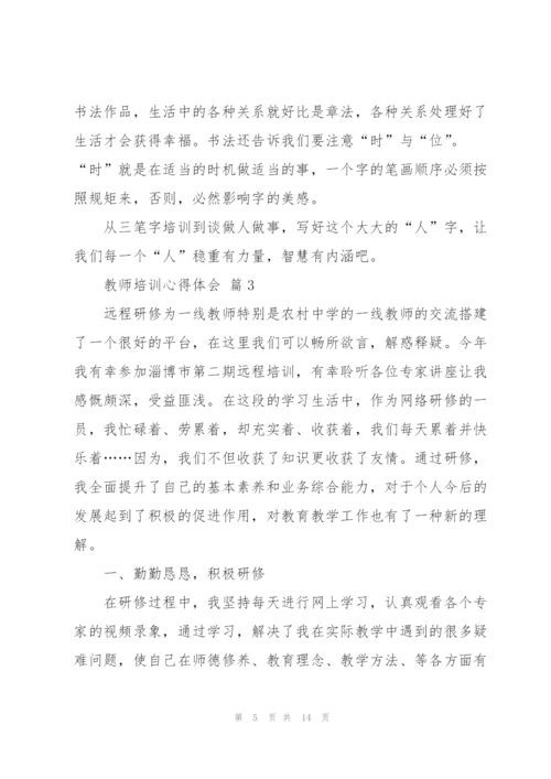 教师培训心得体会范文汇编六篇.docx