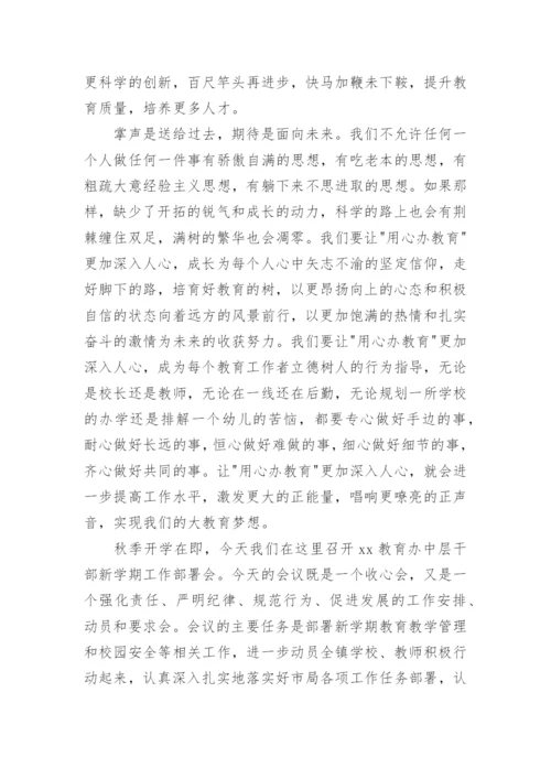 新学期中层干部会议校长的讲话稿.docx