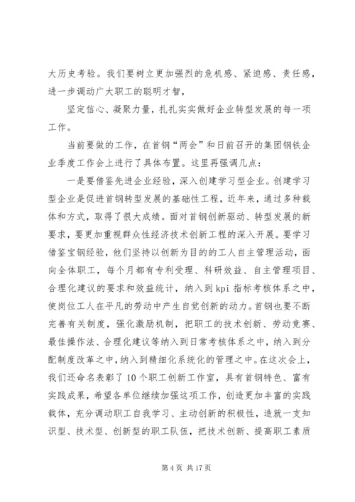 在首钢庆“五一”先进表彰暨科技创新大会上的讲话(靳伟).docx