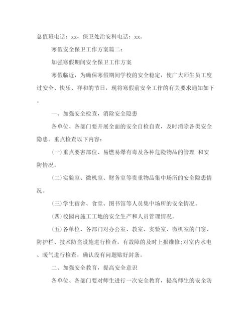 精编之寒假期间安全保卫工作方案参阅.docx