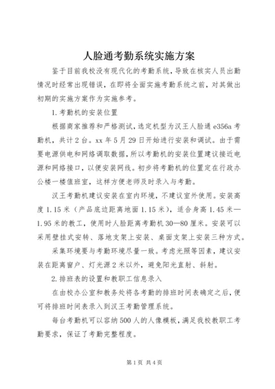 人脸通考勤系统实施方案.docx