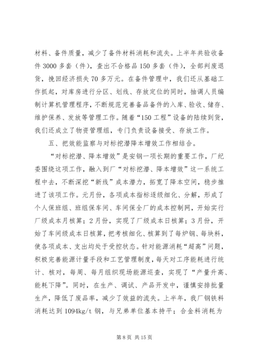 企业效能监察工作经验材料 (3).docx