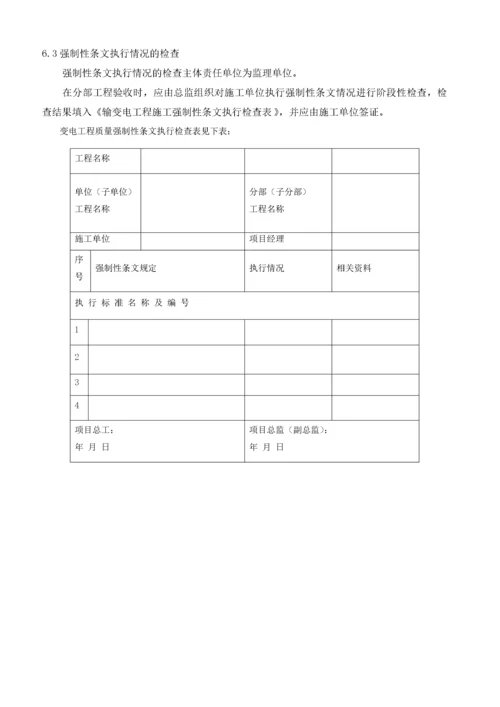 110kV变电工程施工强制性条文实施计划.docx