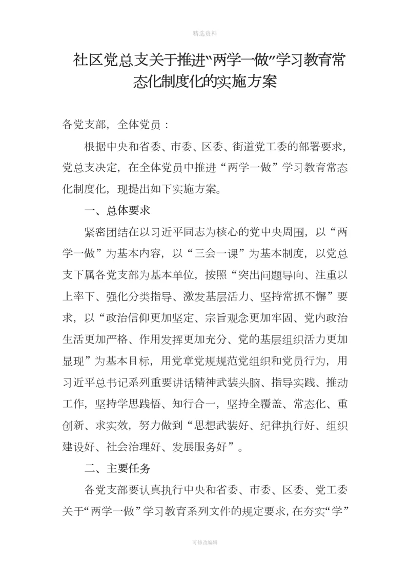 社区党总支两学一做常态化制度化实施方案.docx