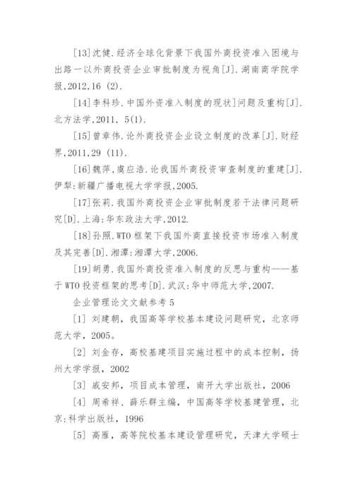企业管理论文文献参考.docx