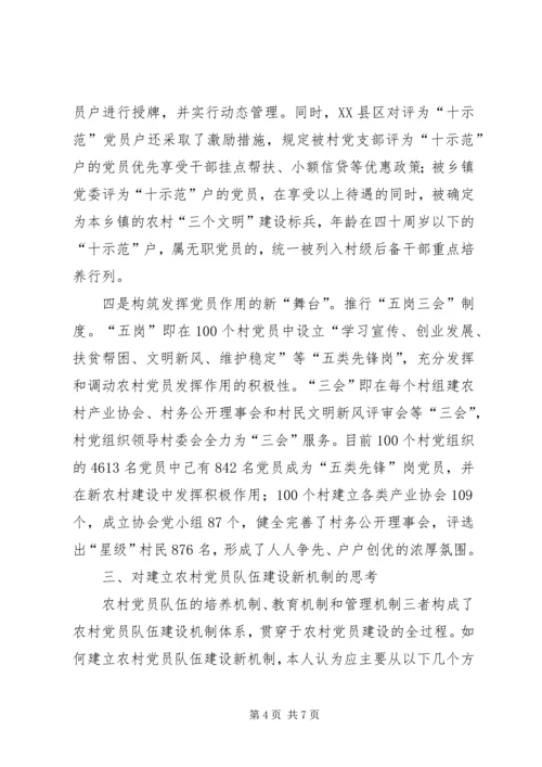 对建立农村党员队伍建设新机制的探索与思考.docx