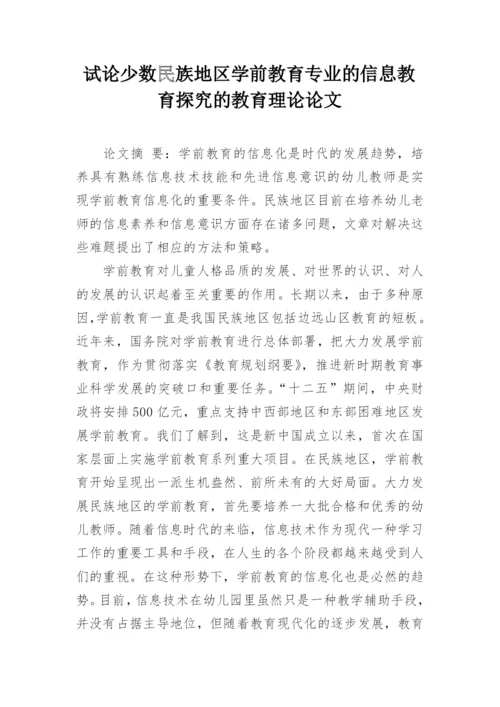 试论少数民族地区学前教育专业的信息教育探究的教育理论论文.docx