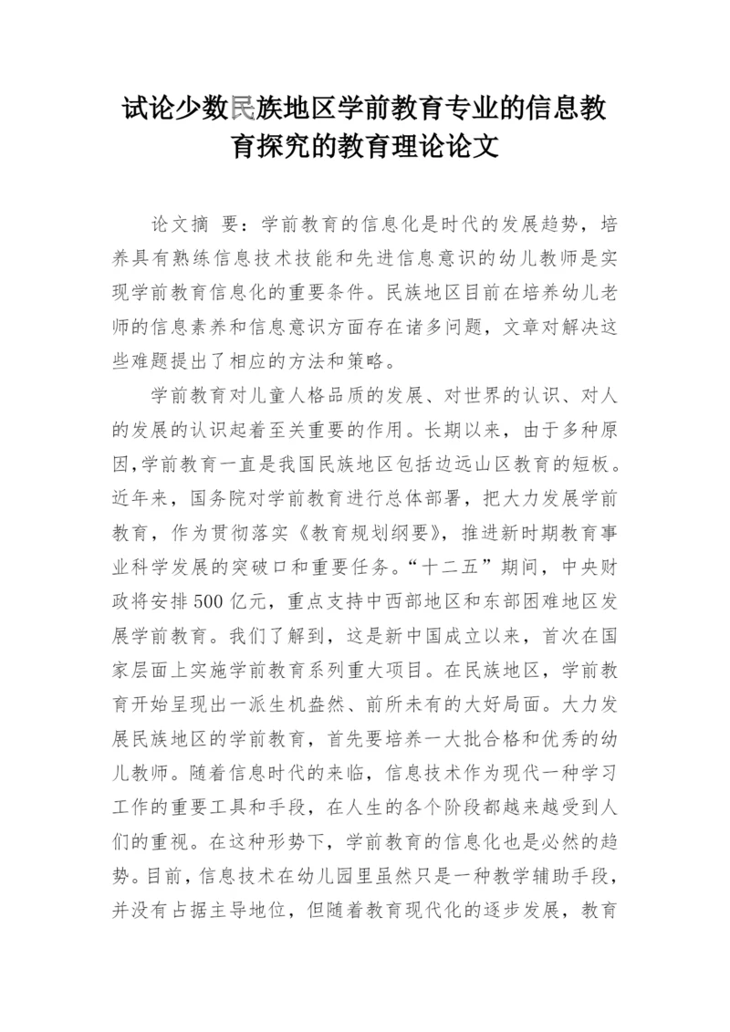 试论少数民族地区学前教育专业的信息教育探究的教育理论论文.docx