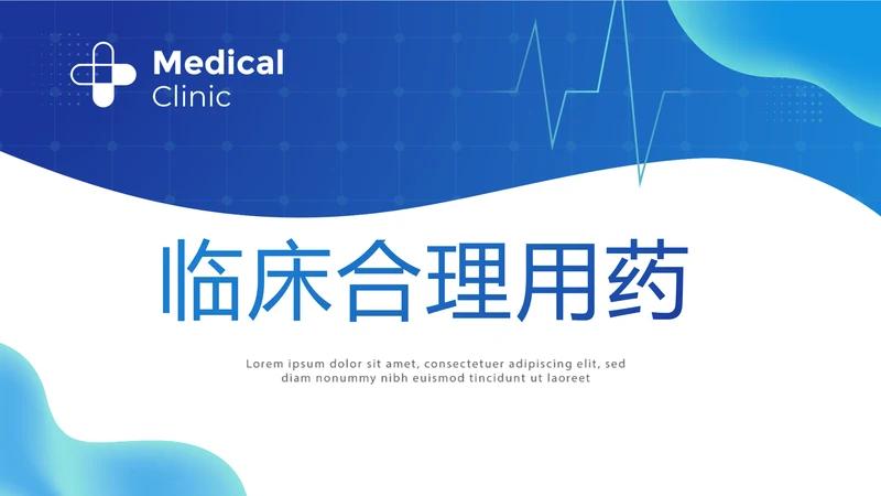蓝色医疗医学临床合理用药动态PPT模板
