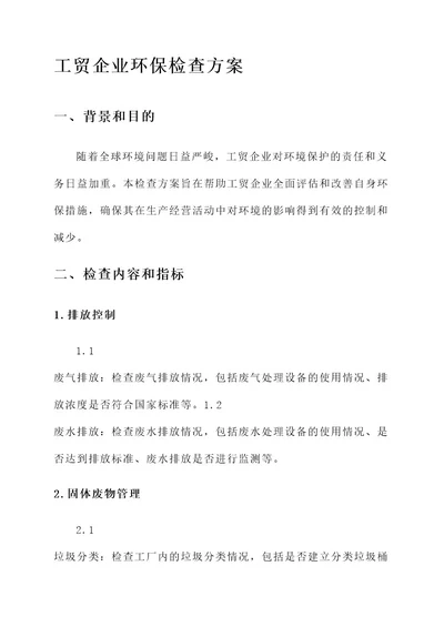 工贸企业环保检查方案