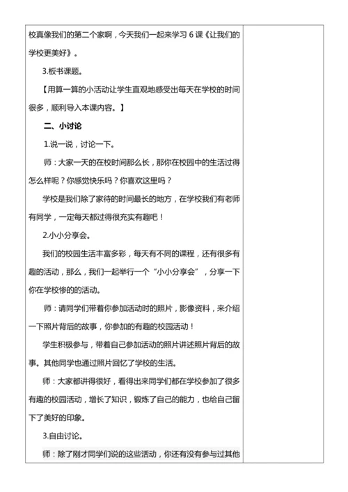 【核心素养目标】6.1 让我们的学校更美好 第一课时 教案设计