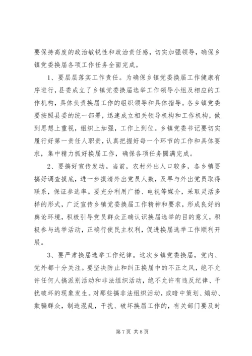 县委书记在县乡镇党委换届工作会议上的讲话.docx
