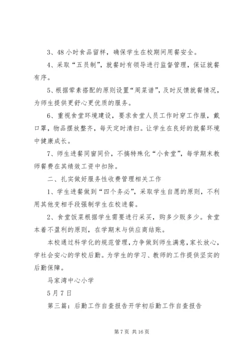 后勤工作自查报告 (2).docx