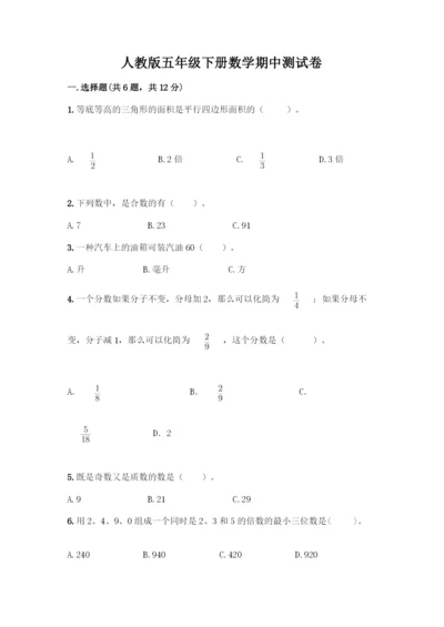 人教版五年级下册数学期中测试卷加解析答案.docx