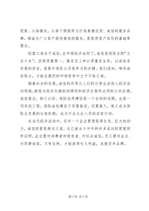 保险诚信建设诚信展业树立品牌 (4).docx