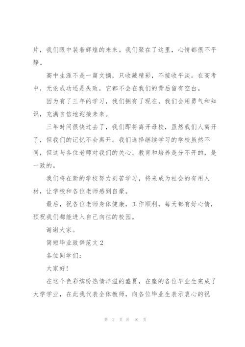 简短毕业致辞范文.docx