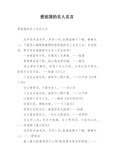 爱祖国的名人名言.docx