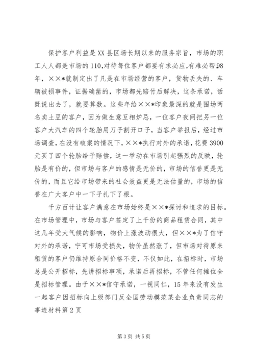 全国劳动模范某企业负责同志的事迹材料 (2).docx