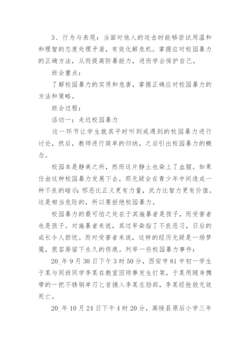 预防校园欺凌班主任班会记录（通用7篇）.docx