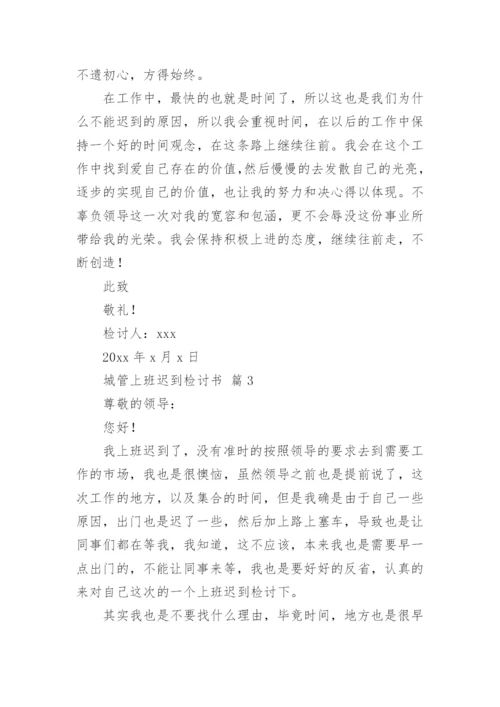 城管上班迟到检讨书.docx