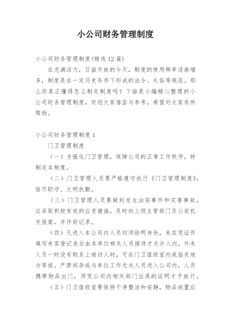 小公司财务管理制度_15.docx