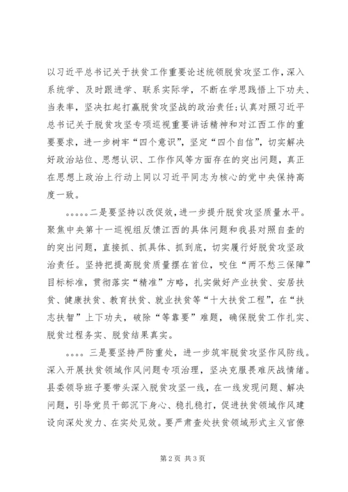 县委领导班子脱贫攻坚专项巡视整改专题民主生活会发言稿 (3).docx