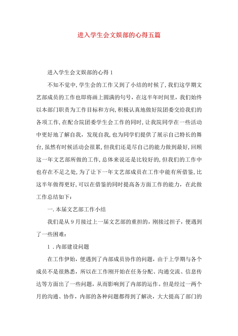 进入学生会文娱部的心得五篇.docx