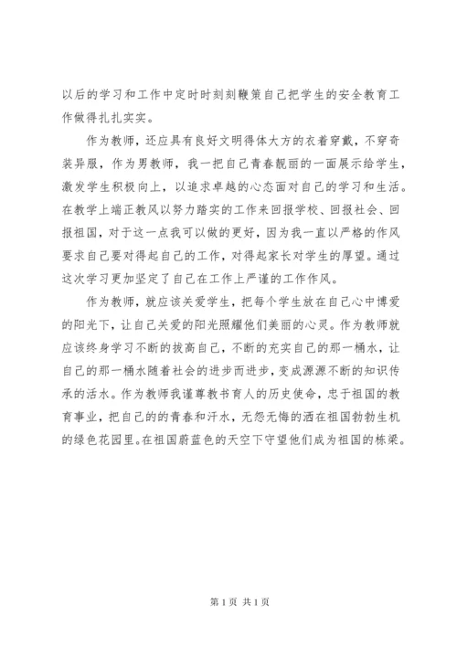 学习《中小学教师职业道德修养》心得体会 (2).docx