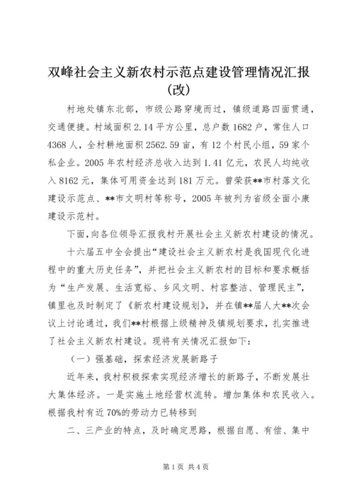 双峰社会主义新农村示范点建设管理情况汇报(改) (3).docx