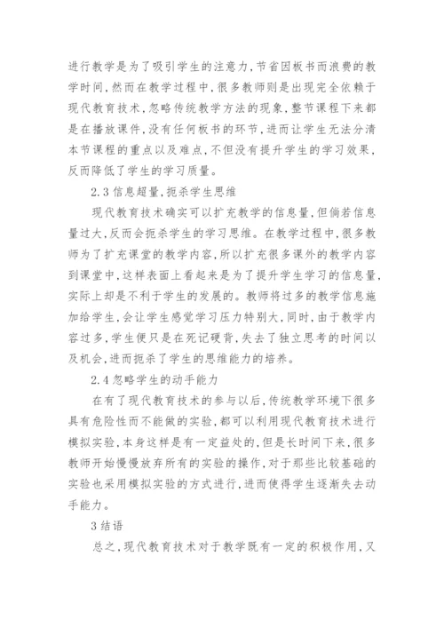 现代教育技术在教学中的实践论文.docx