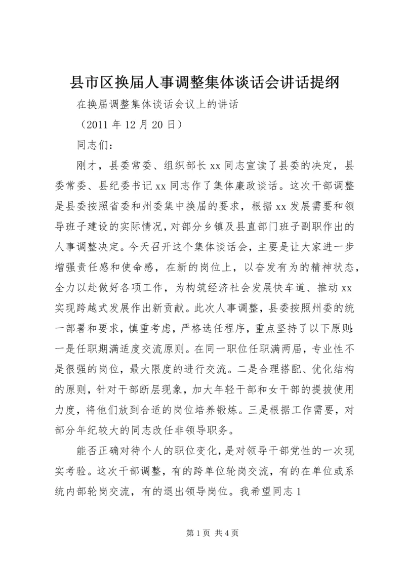 县市区换届人事调整集体谈话会讲话提纲 (4).docx