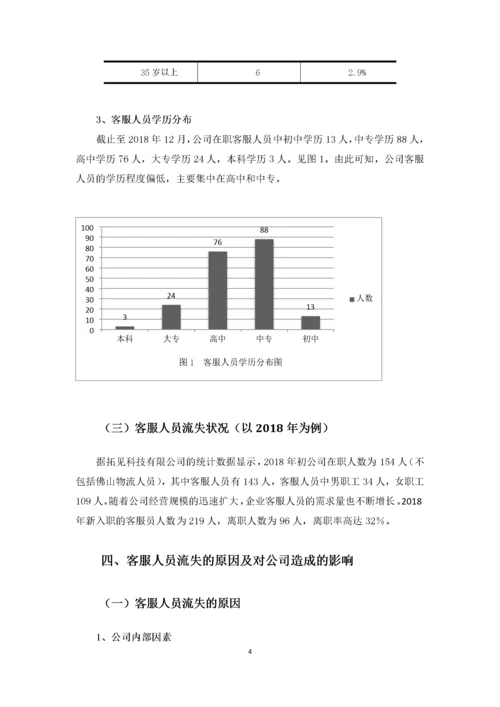 拓见科技有限公司客服人员流失的原因及对策分析.docx