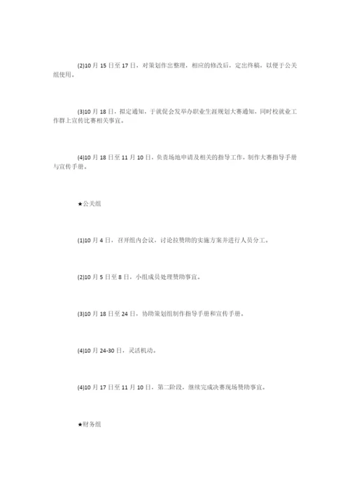 大学生职业生涯规划大赛策划方案-活动策划.docx