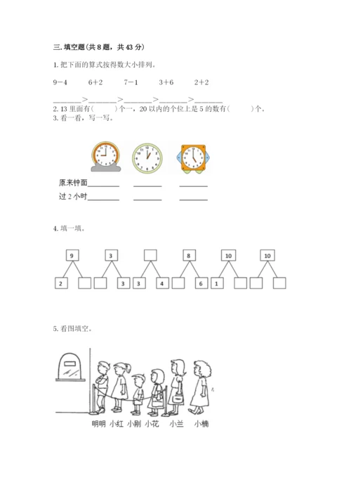 小学一年级上册数学期末测试卷及完整答案【典优】.docx