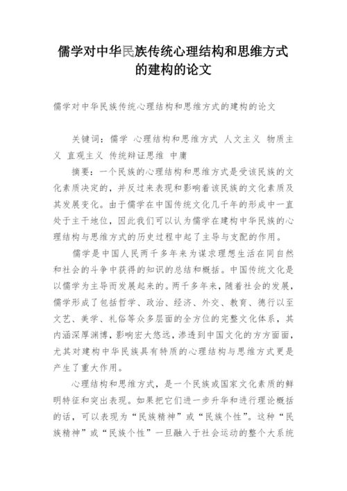 儒学对中华民族传统心理结构和思维方式的建构的论文.docx