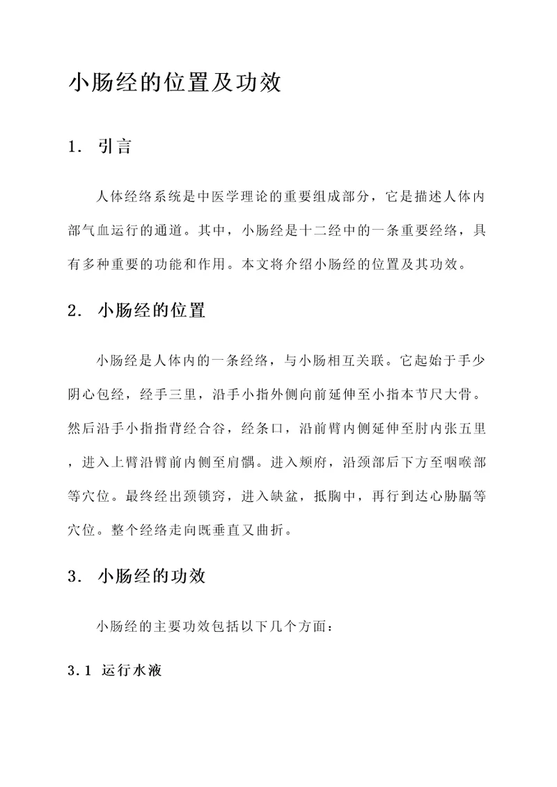 小肠经的位置及功效