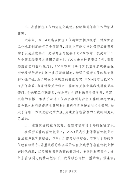 全国先进保密工作者先进事迹材料.docx