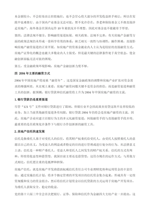 中国房地产企业融资：现状、问题及对策.docx