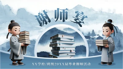 蓝灰色山水中国风毕业季谢师宴PPT模板