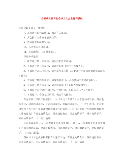 精编之县残疾人体育协会成立大会主持词模板.docx