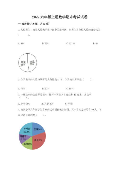 2022六年级上册数学期末考试试卷附参考答案（突破训练）.docx