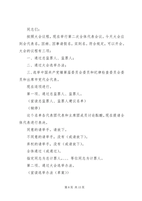 乡镇第二次全体会议主持词.docx