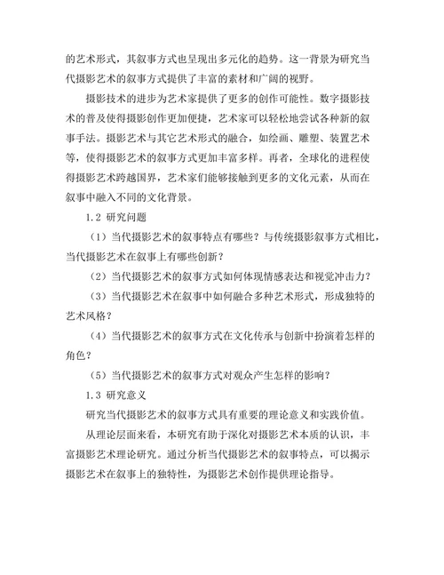 当代摄影艺术的叙事方式