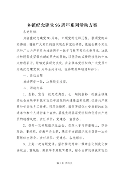 乡镇纪念建党96周年系列活动方案.docx