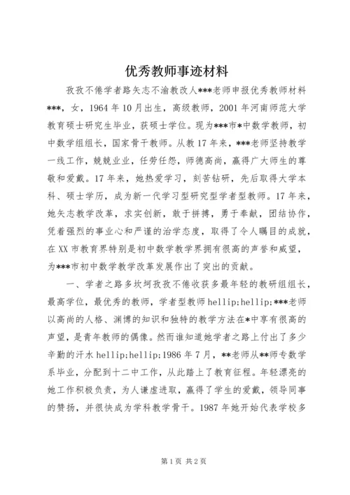 优秀教师事迹材料.docx