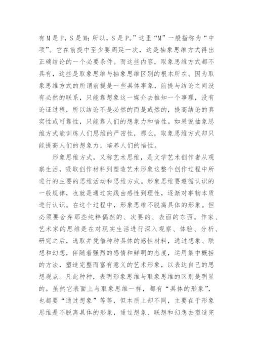 论取象思维方式哲学论文.docx
